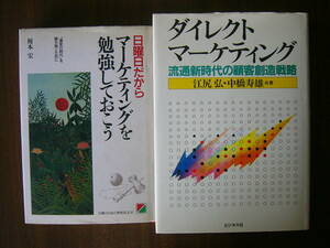 セット /「日曜日だからマーケティングを勉強しておこう」＋「ダイレクトマーケティング」