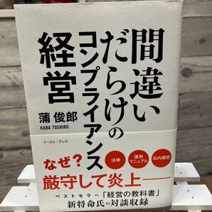【美品】間違いだらけのコンプライアンス経営 蒲俊郎★法令遵守★運用マニュアル★社内規定★組織改革★ビジネス★リスクマネジメント