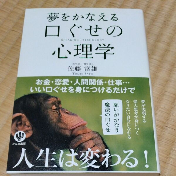 夢をかなえる口ぐせの心理学