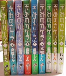 きみのカケラ　全９巻　高橋しん　小学館