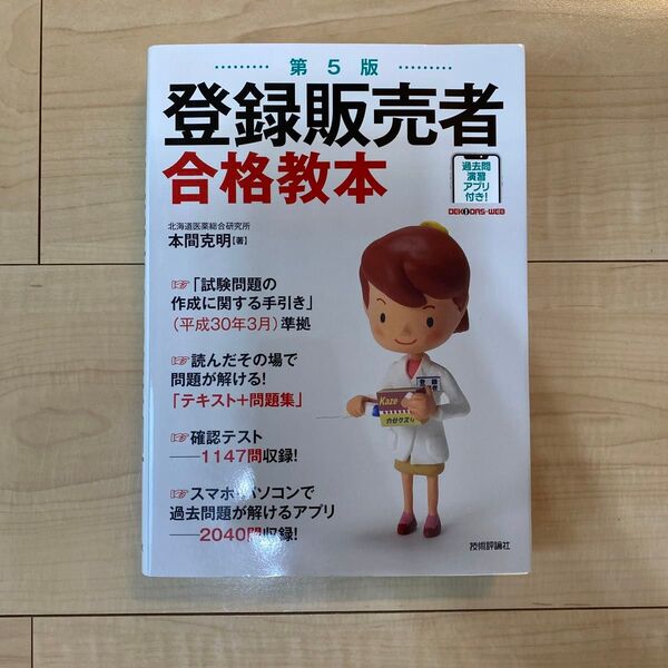 登録販売者合格教本 (第5版) 本間克明/著