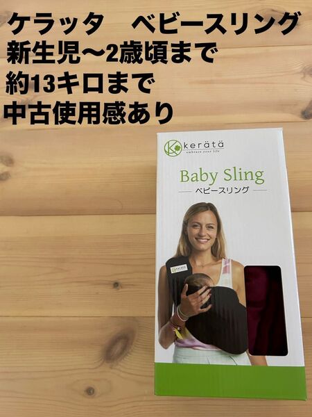 kerata 抱っこ紐 ベビースリング