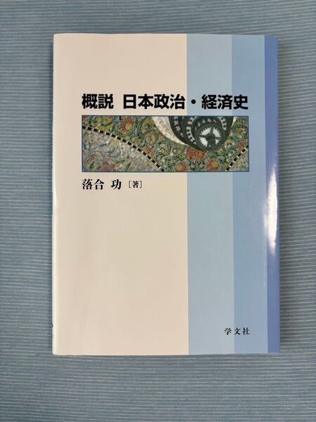 概説日本政治・経済史 (広島修道大学テキストシリーズ) 落合功/著