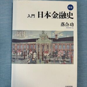 入門日本金融史 (新版) 落合功/著