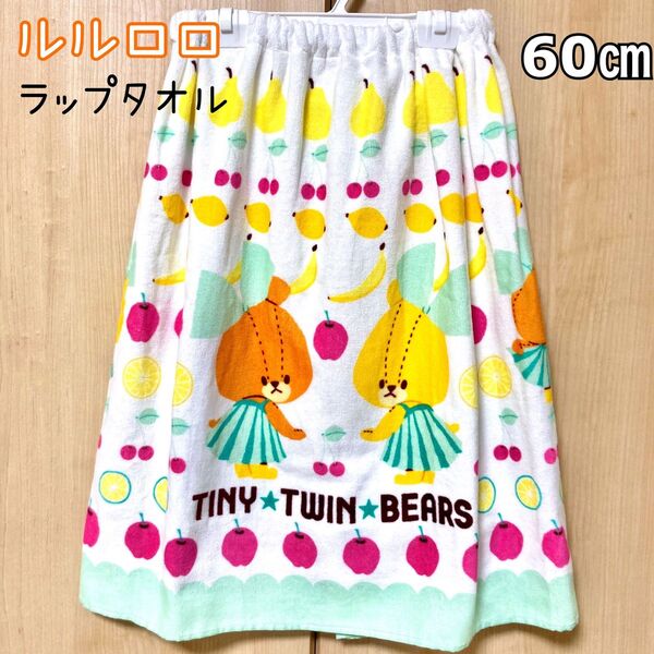 ルルロロ ラップタオル 巻きタオル 60 女の子 キッズ タオル