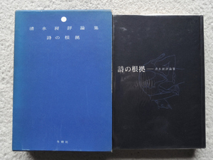 詩の根拠 清水昶評論集 (冬樹社) 清水 昶