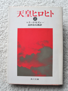 天皇ヒロヒト 上 (角川文庫) レナード・モズレー、高田 市太郎訳