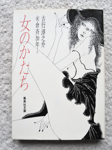 女のかたち (集英社文庫) 吉行 淳之介 文、米倉 斉加年 え