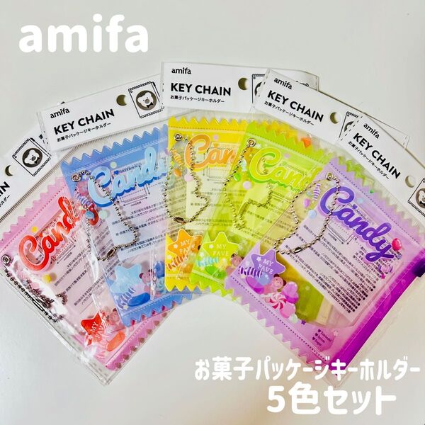 Amifa アミファ お菓子パッケージ ガチャ詰め キーホルダー キーチェーン 5色 全種類 コンプリート コンプ 推し活 セリア