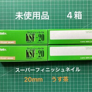 スーパーフィニッシュネイル 20mm × 4箱