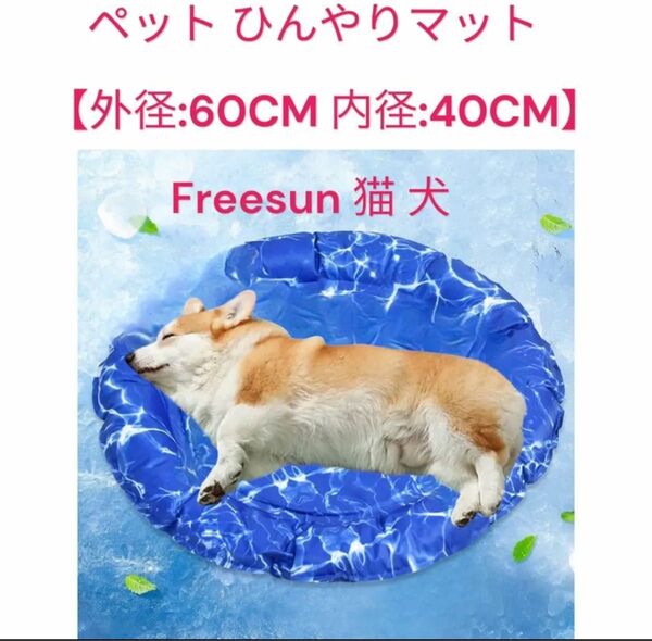 ペット ひんやりマット【外径:60CM 内径:40CM】Freesun 猫 犬
