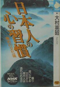 大村英昭★日本人の心の習慣 鎮めの文化論 NHK出版 1997年刊