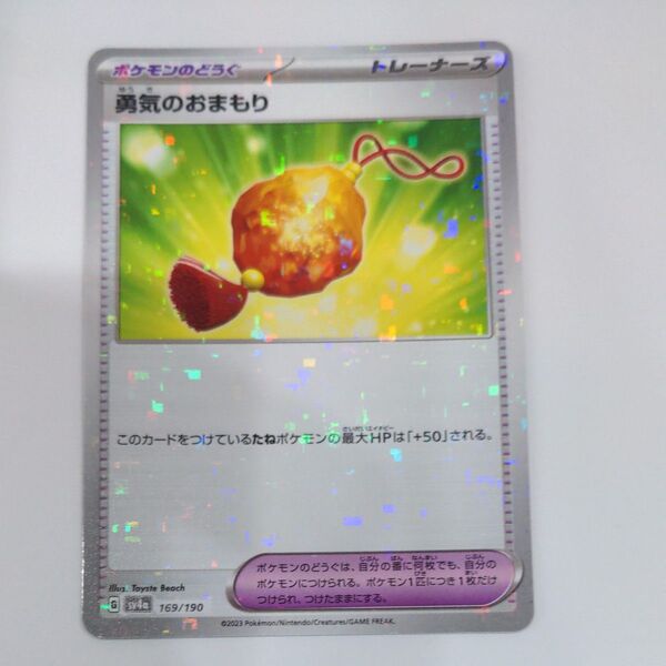 ポケモンカード 勇気のおまもり