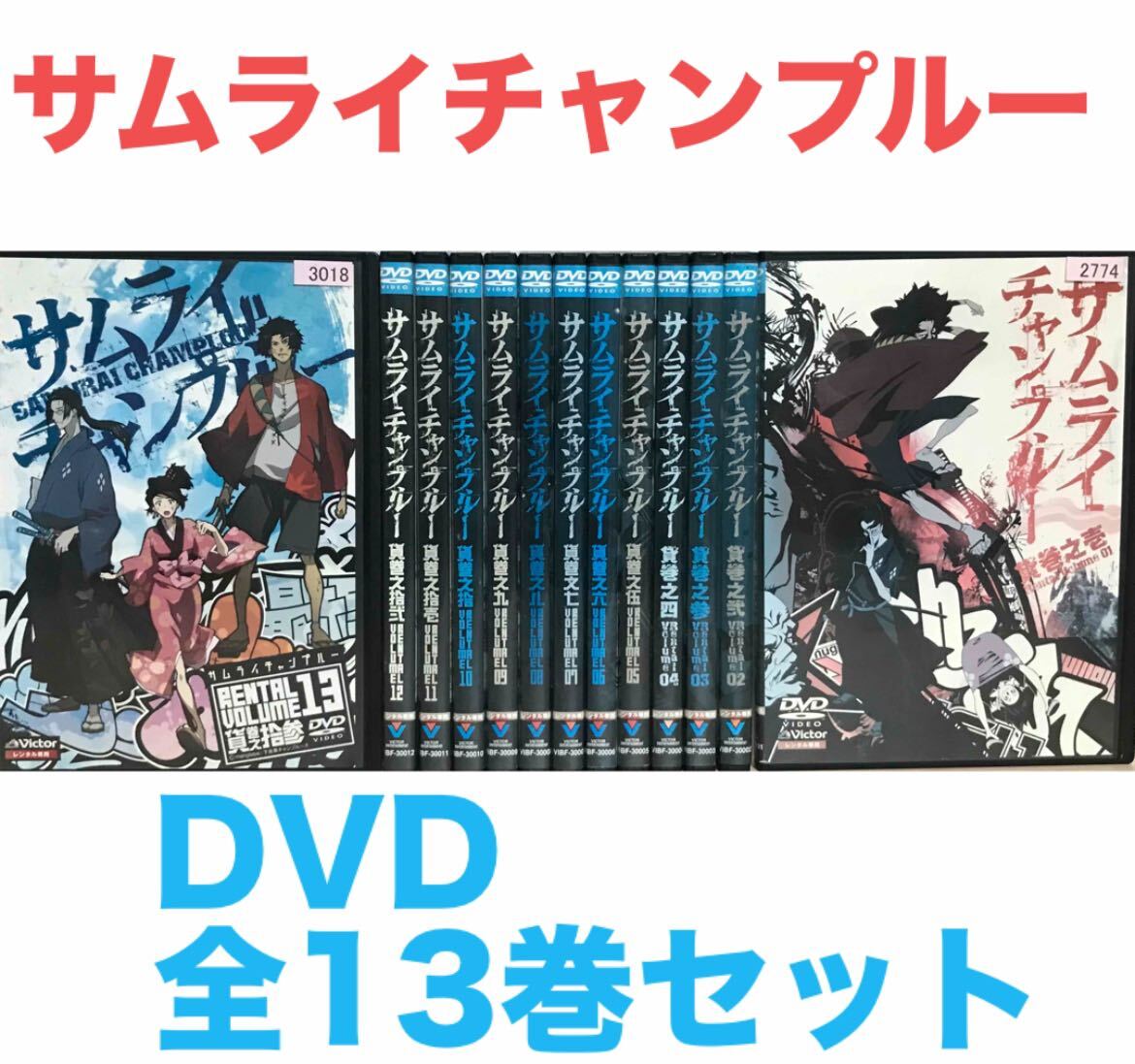 サムライチャンプルー　DVD全13巻セット＋おまけ付き DVD サムライチャンプルー 全13巻セット レンタル こそばゆい