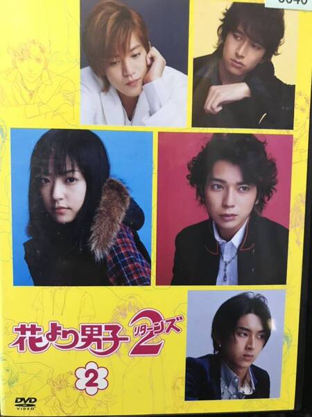 ドラマ『花より男子2 リターンズ』 DVD 2巻 単品