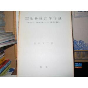 生物統計学序説推計学による動物実験データ分析法の基礎 (1978年) 柴田寛三