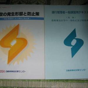 事故の発生形態と防止策 OSA運行管理者一般講習用テキスト 2000年 2冊