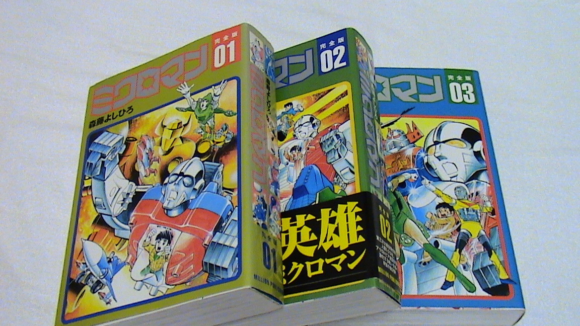 Yahoo!オークション -「ミクロマン」(全巻セット) (漫画 Yahoo!オークション -「ミクロマン」(全巻セット) (漫画