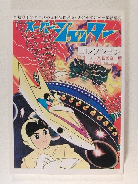 Yahoo!オークション -「スーパージェッター」(本、雑誌) の落札 Yahoo!オークション -「スーパージェッター」(本、雑誌) の落札