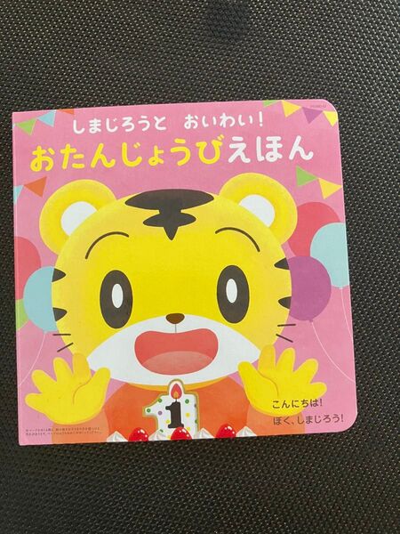 しまじろう お誕生日絵本
