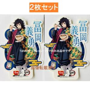 非売品★新品★鬼滅の刃★すき家★コラボステッカー★ 冨岡義勇 ★2枚セット★送料無料★