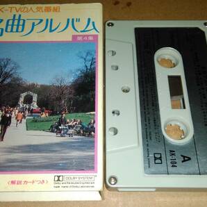 NHK 名曲アルバム 第4集 カセットテープの画像1