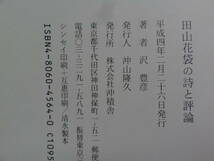 田山花袋の詩と評論　沢豊彦：著　沖積社　平成4年 　初版帯付　謹呈短冊(印刷)付_画像5