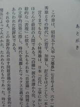 小林秀雄とその時代　 饗庭孝男著 　文藝春秋社　昭和61年　初版　小林秀雄　作家論・作品論_画像8