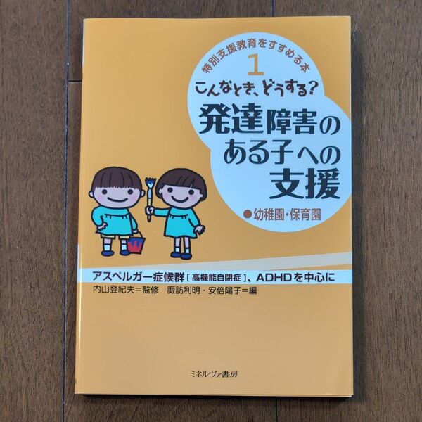 特別支援教育をすすめる本1 こんなときどうする? 発達障害のある子への支援 幼稚園保育園