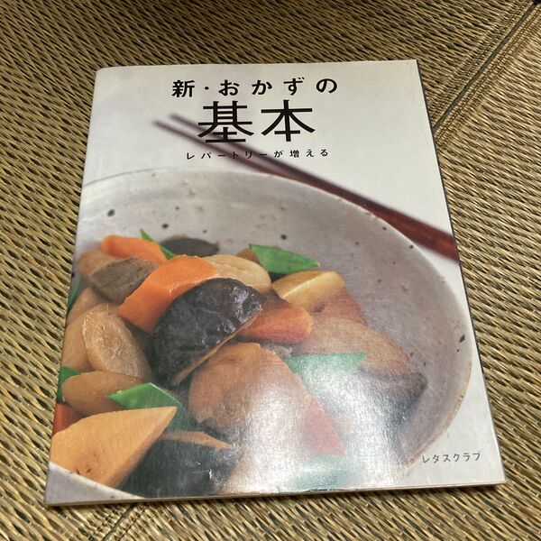 新おかずの基本/実用書