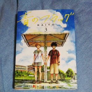 青のフラッグ 3 (ジャンプコミックス JUMP COMICS+) KAITO/著