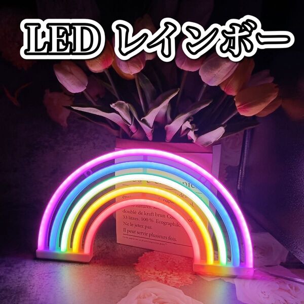 LEDネオンライト レインボー 虹 インテリア 照明 オブジェ 可愛い おしゃれ