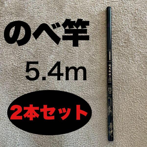 のべ竿 5.4m 2本セット 超硬 渓流竿 軽量 コンパクト 延べ竿 18尺
