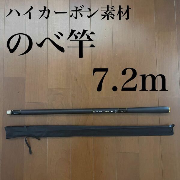 のべ竿 7.2m 渓流竿 カーボン 軽量 コンパクト 延べ竿 釣竿 伸縮 振出
