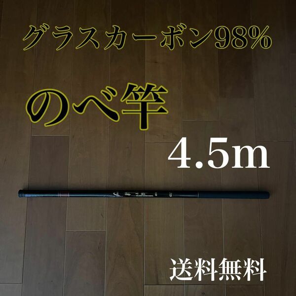 のべ竿 4.5m 渓流竿 軽量 コンパクト 延べ竿 釣竿 伸縮 ロッド 振出
