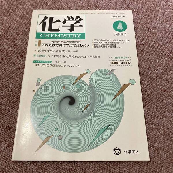 1987 4 化学 CHEMISTRY 大学院をめざす貴方に これだけは身につけてほしい!化学同人