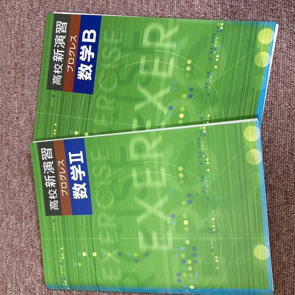 高校新演習 プログレス 数学Ⅱ 数学B 2冊セット 焼けあり