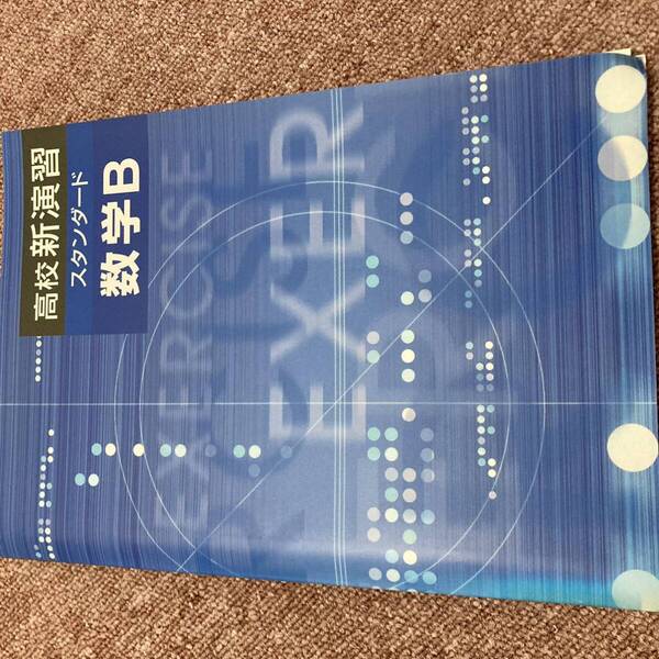 高校新演習 スタンダード 数学B 解答と解説 確認テスト