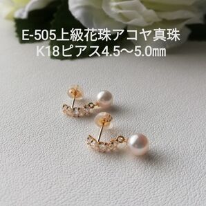 E505上級花珠アコヤ真珠ベビーパールピアス4.5~5.0㎜ ジルコニア 三重ブランド K18 あこや 高品質 本真珠 ブラピアス