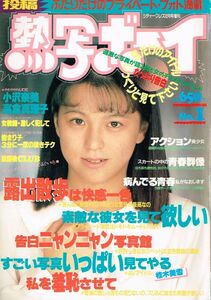 ◇◆　送料無料　◆◇　創刊号!!　熱写ボーイ　No.1 1989年12月号　◆◇ 小沢奈美 高倉真理子 樹まり子 桂木美雪♪