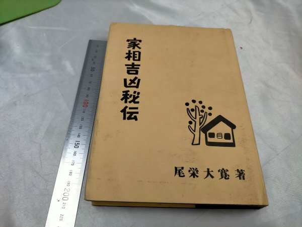 2025年最新】Yahoo!オークション -家相、の中古品・新品・未使用 2025年最新】Yahoo!オークション -家相、の中古品・新品・未使用