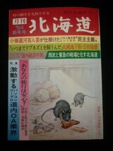 Ba1 05031 月刊北海道 1984年新年号 特集:激動するパソコン・ワープロ道内OA業界 小樽運河百人委が仕掛けた十万人署名簿という名の民主主義_画像1