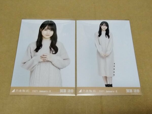乃木坂46 賀喜遥香 生写真 2021.January-II ロングニットワンピ セミコンプ