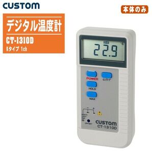 カスタム 新品デジタル温度計 CT-1310D(本体のみ)【測定範囲:-50~1300 ℃ Kタイプ熱電対