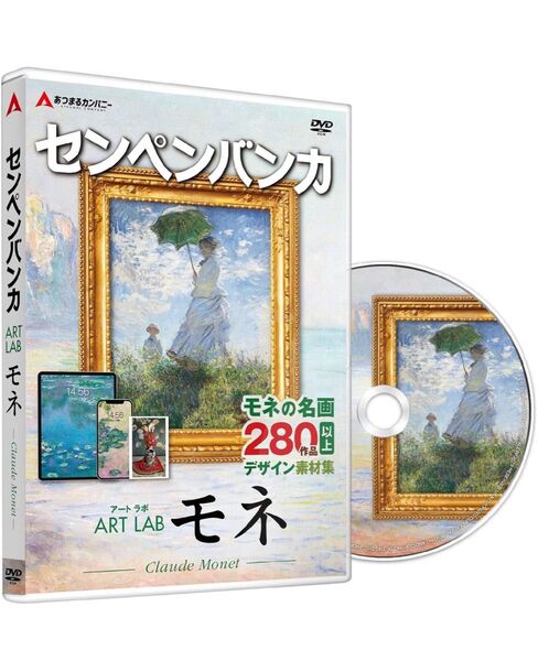 センペンバンカ アートラボ モネ 商用利用可能 デジタル 素材集