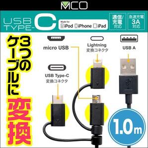 ミヨシ USB Type-C ケーブル 3in1タイプ 1m 変換ケーブル 急速充電3A出力対応 microUSB USB Type-C USBケーブル SCC-TW