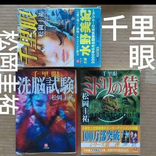 松岡圭祐 千里眼 洗脳試験 ミドリの猿