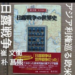 日露戦争の世界史 崔 文衡 / 朴 菖煕