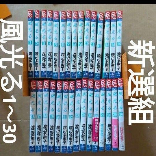 風光る 渡辺多恵子 1〜30 新選組 新撰組 幕末