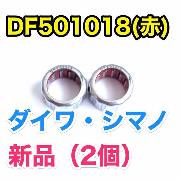 DF501018(赤)【ダイワ/シマノ ワンウェイクラッチ/ローラークラッチ】2個